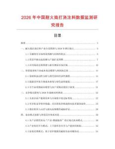2026年中國耐火搗打澆注料數(shù)據(jù)監(jiān)測研究報(bào)告