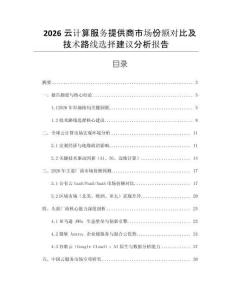 2026云計算服務提供商市場份額對比及技術路線選擇建議分析報告