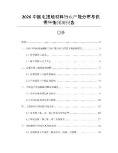 2026中國電接觸材料行業產能分布與供需平衡預測報告
