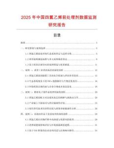 2025年中國四氯乙烯前處理劑數(shù)據(jù)監(jiān)測研究報告