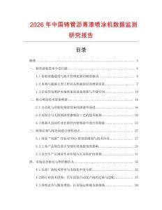 2026年中國(guó)鑄管瀝青漆噴涂機(jī)數(shù)據(jù)監(jiān)測(cè)研究報(bào)告