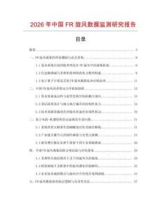 2026年中國FR旋風數據監測研究報告