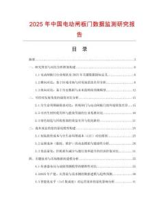 2025年中國電動閘板門數(shù)據(jù)監(jiān)測研究報告