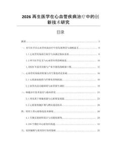 2026再生醫學在心血管疾病治療中的創新技術研究
