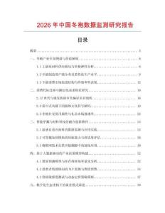 2026年中國冬袍數據監測研究報告