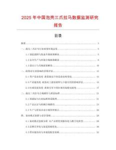2025年中國泡殼三爪拉馬數據監測研究報告