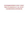 [涇陽縣]2025陜西咸陽市涇陽縣人民政府寒假大學生到政府機關見習30人筆試歷年參考題庫典型考點附帶答案詳解