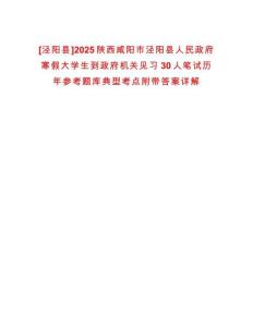 [涇陽縣]2025陜西咸陽市涇陽縣人民政府寒假大學生到政府機關見習30人筆試歷年參考題庫典型考點附帶答案詳解