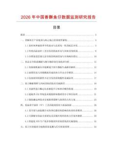 2026年中國香酥魚仔數據監測研究報告