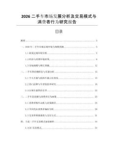 2026二手車市場發展分析及交易模式與消費者行為研究報告