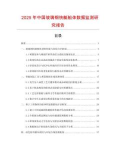 2025年中國玻璃鋼快艇船體數據監測研究報告