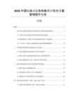 2026中國臨床試驗機(jī)構(gòu)能力評估與質(zhì)量管理提升報告