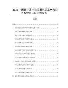 2026中國云計算產業發展現狀及未來趨勢與投資風險評估報告