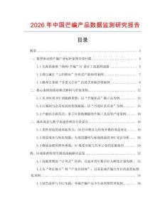2026年中國芒編產品數據監測研究報告