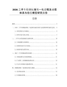2026二手車檢測標準統一化進程及誠信體系與估值模型研究報告