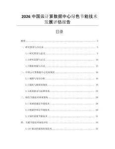 2026中國云計算數據中心綠色節能技術發展評估報告
