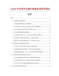 2026年中國(guó)平紗窗紗數(shù)據(jù)監(jiān)測(cè)研究報(bào)告