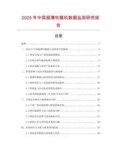 2025年中國超薄吹膜機數據監測研究報告