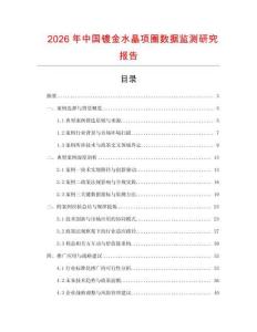 2026年中國鍍金水晶項圈數據監測研究報告