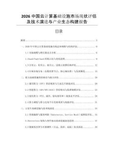 2026中國云計算基礎設施市場現狀評估及技術演進與產業生態構建報告