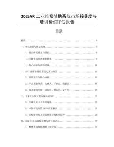 2026AR工業(yè)維修輔助系統(tǒng)市場接受度與培訓(xùn)價值評估報告