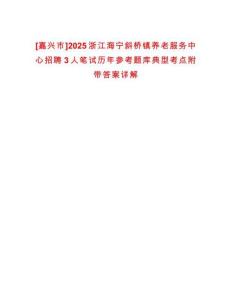 [嘉興市]2025浙江海寧斜橋鎮養老服務中心招聘3人筆試歷年參考題庫典型考點附帶答案詳解