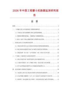 2026年中國工程翻斗機數(shù)據(jù)監(jiān)測研究報告