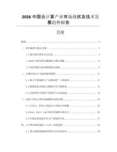 2026中國云計算產業市場現狀及技術發展趨勢報告