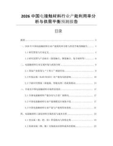 2026中國電接觸材料行業產能利用率分析與供需平衡預測報告