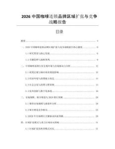 2026中國咖啡連鎖品牌區域擴張與競爭戰略報告