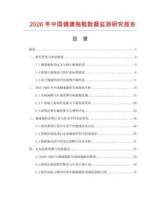 2026年中國健康拖鞋數據監測研究報告