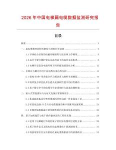 2026年中國電梯扁電纜數(shù)據(jù)監(jiān)測研究報告