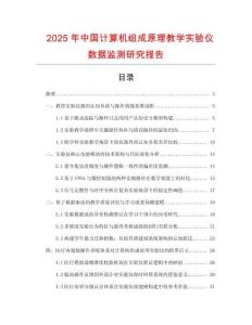 2025年中國計算機組成原理教學(xué)實驗儀數(shù)據(jù)監(jiān)測研究報告