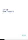 2025 年度VCPE 市場數(shù)據(jù)報告-