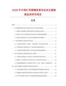 2026年中國礦用隔爆型煤電鉆變壓器數據監測研究報告