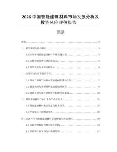 2026中國智能建筑材料市場發展分析及投資風險評估報告