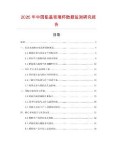 2025年中國鋁蓋玻璃杯數(shù)據(jù)監(jiān)測研究報告