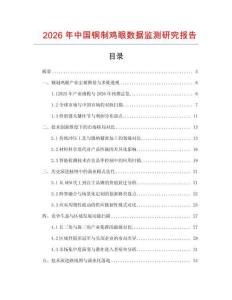 2026年中國銅制雞眼數據監測研究報告