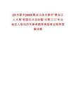 [佳木斯市]2025黑龍江佳木斯市“黑龍江人才周”校園引才活動暨“才聚三江”華北地區人筆試歷年參考題庫典型考點附帶答案詳解
