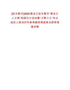 [佳木斯市]2025黑龍江佳木斯市“黑龍江人才周”校園引才活動暨“才聚三江”華北地區人筆試歷年參考題庫典型考點附帶答案詳解