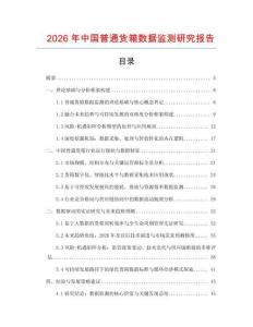 2026年中國普通貨箱數據監測研究報告