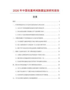 2026年中國柱塞閘閥數據監測研究報告