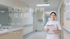 醫(yī)院婦產(chǎn)科護理年度述職