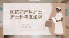 醫(yī)院婦產(chǎn)科護士長年度述職