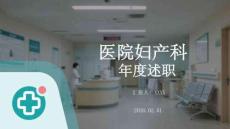 醫(yī)院婦產(chǎn)科年度述職