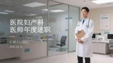 醫(yī)院婦產(chǎn)科醫(yī)師年度述職