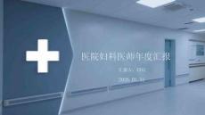醫(yī)院婦科醫(yī)師年度匯報