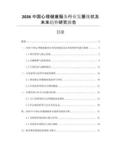 2026中国心理健康服务行业发展现状及未来趋势研究报告