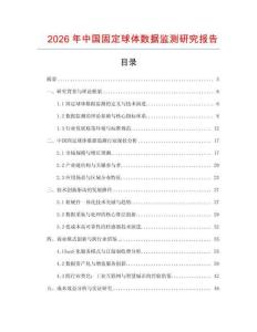 2026年中國固定球體數據監測研究報告