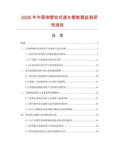 2026年中國彈塑軟式透水管數據監測研究報告